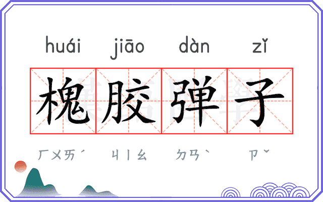 槐胶弹子