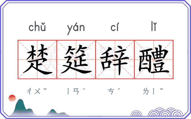 楚筵辞醴