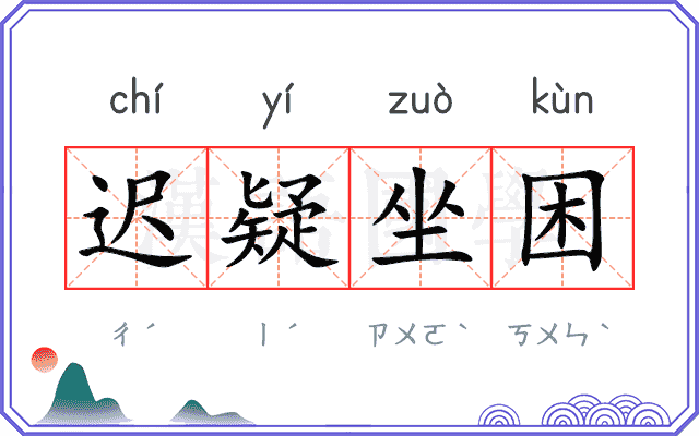 迟疑坐困