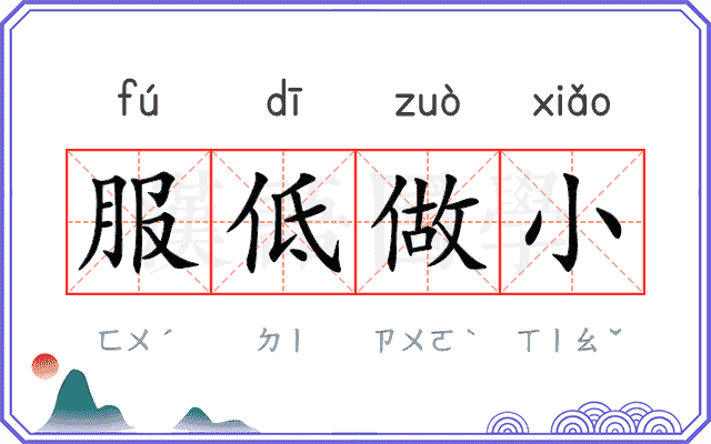 服低做小