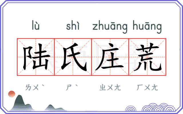陆氏庄荒