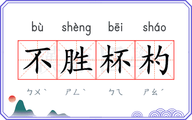 不胜杯杓