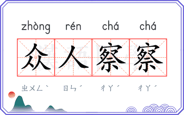 众人察察