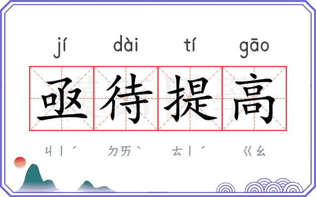 亟待提高