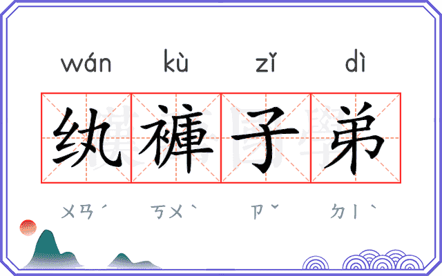 纨褲子弟