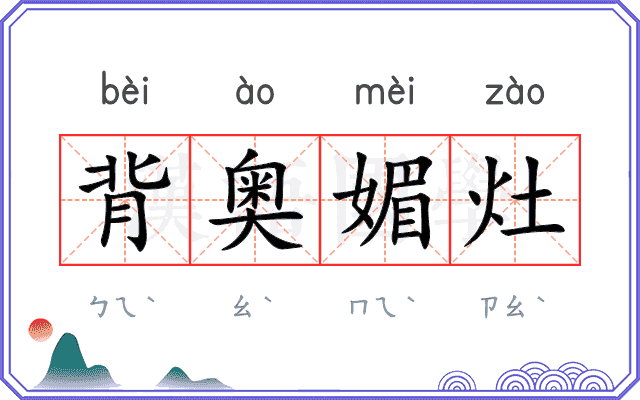 背奥媚灶
