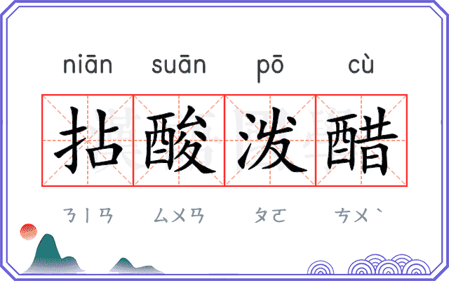 拈酸泼醋