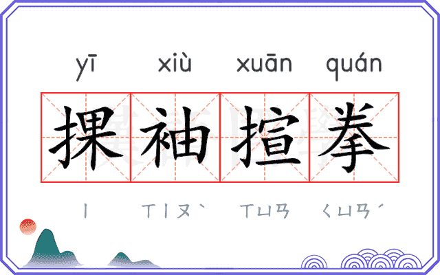 捰袖揎拳