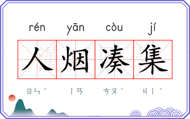 人烟凑集
