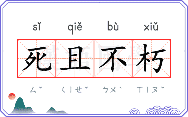 死且不朽