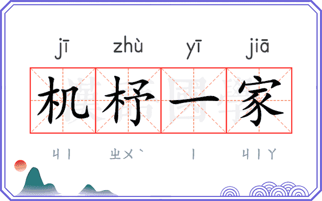 机杼一家