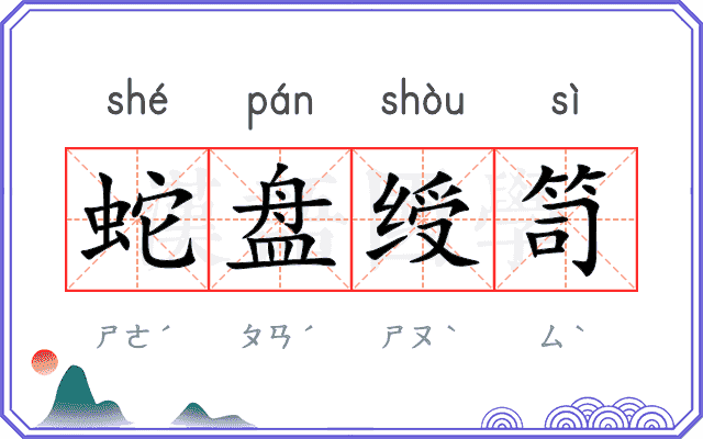 蛇盘绶笥