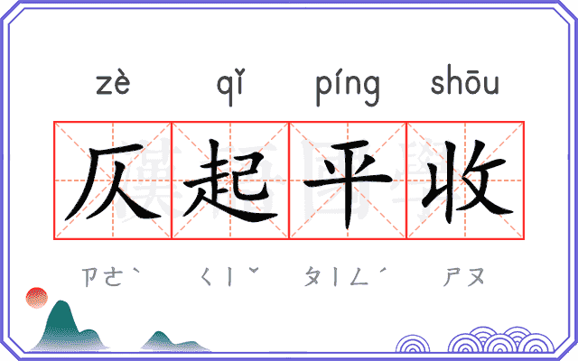 仄起平收