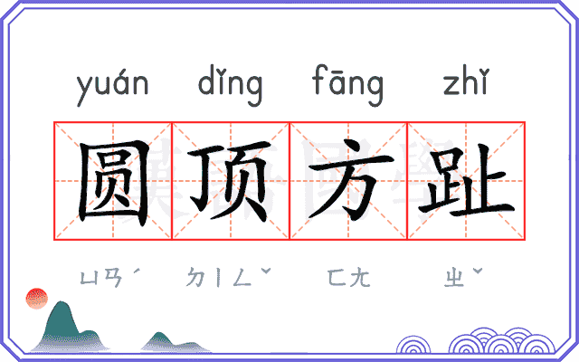 圆顶方趾