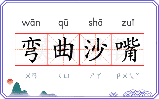弯曲沙嘴
