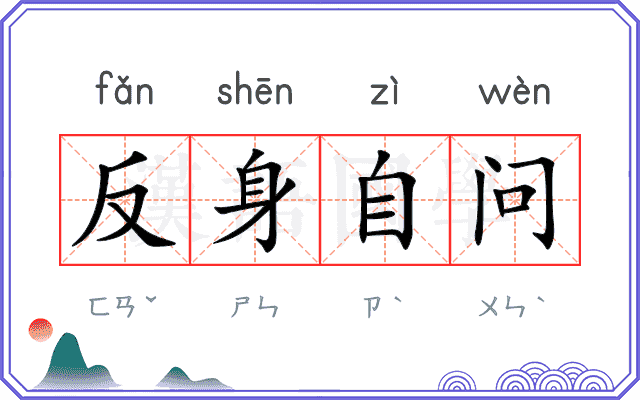 反身自问
