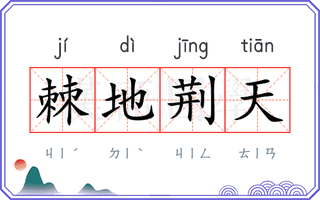 棘地荆天