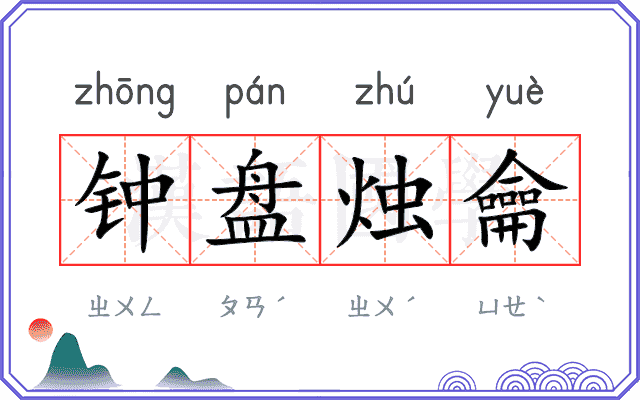 钟盘烛龠