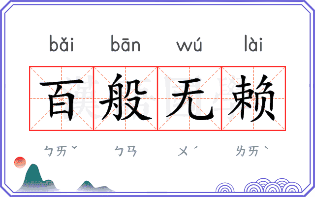 百般无赖