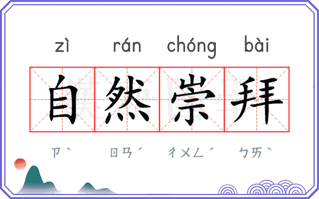 自然崇拜
