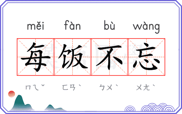 每饭不忘