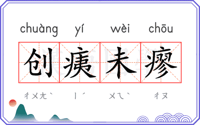 创痍未瘳