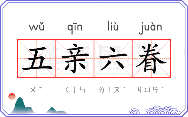 五亲六眷