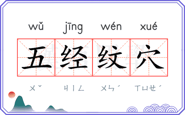 五经纹穴