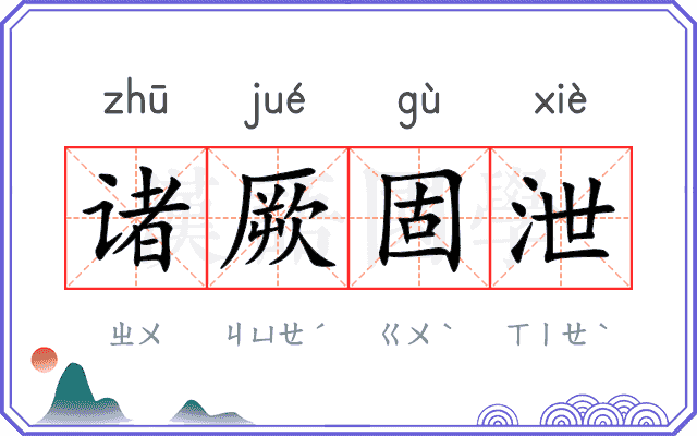 诸厥固泄