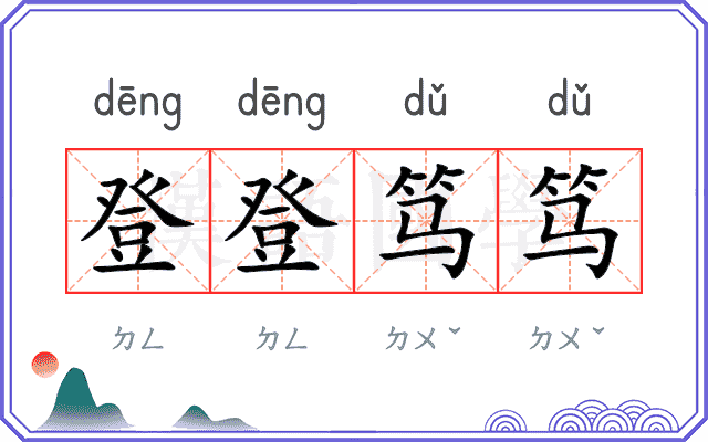登登笃笃
