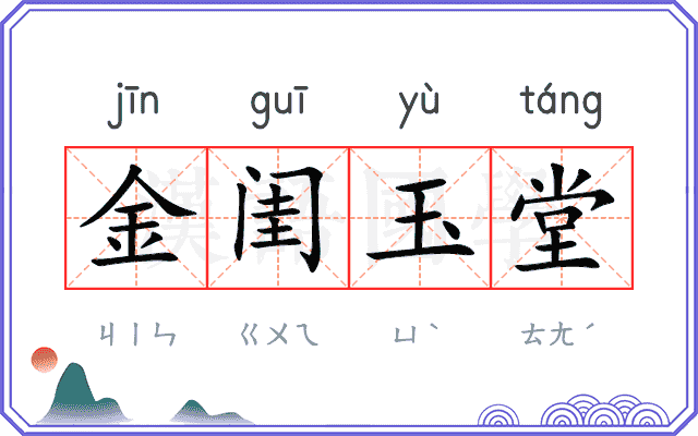 金闺玉堂