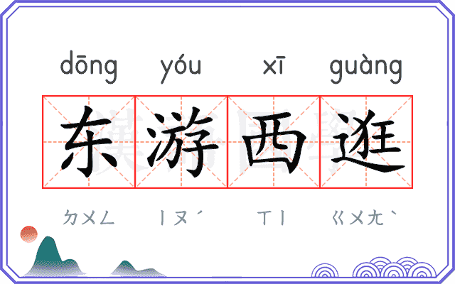 东游西逛