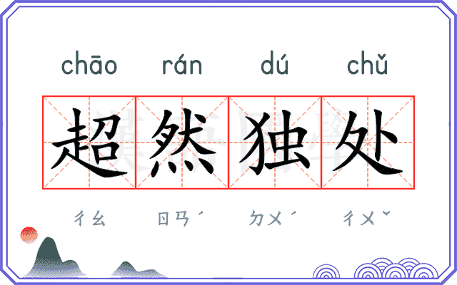 超然独处