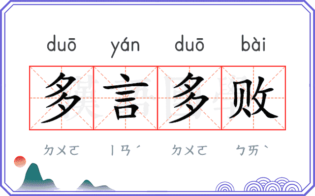 多言多败