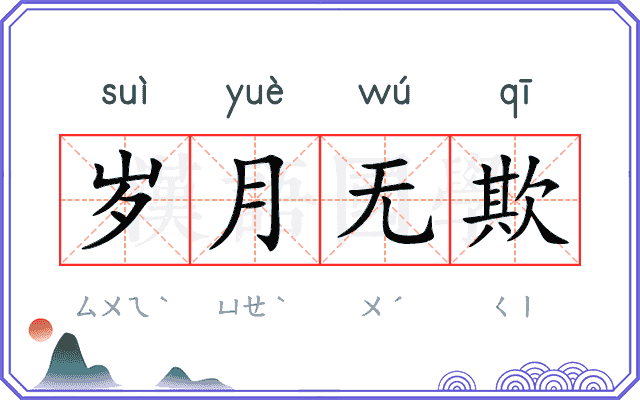 岁月无欺