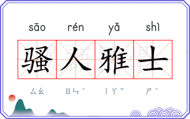 骚人雅士
