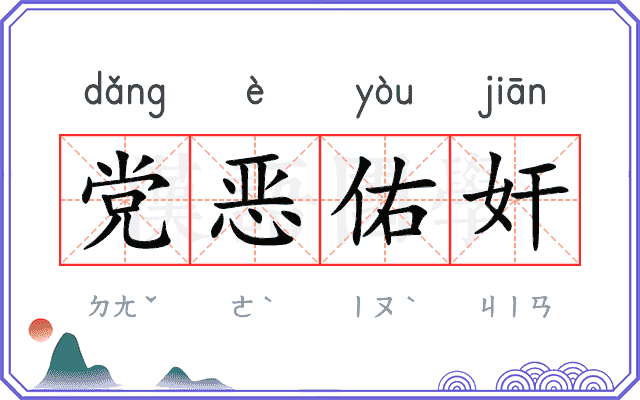 党恶佑奸