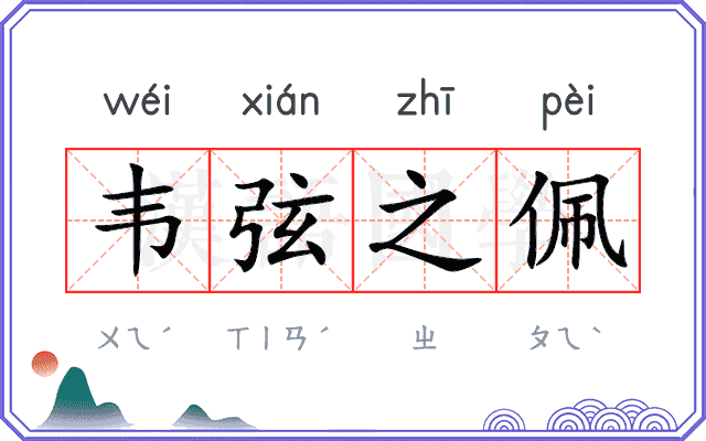 韦弦之佩