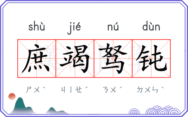 庶竭驽钝