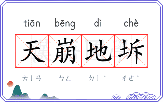天崩地坼