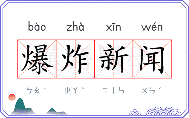 爆炸新闻