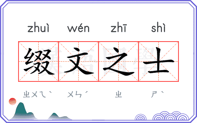 缀文之士