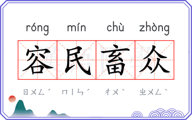容民畜众