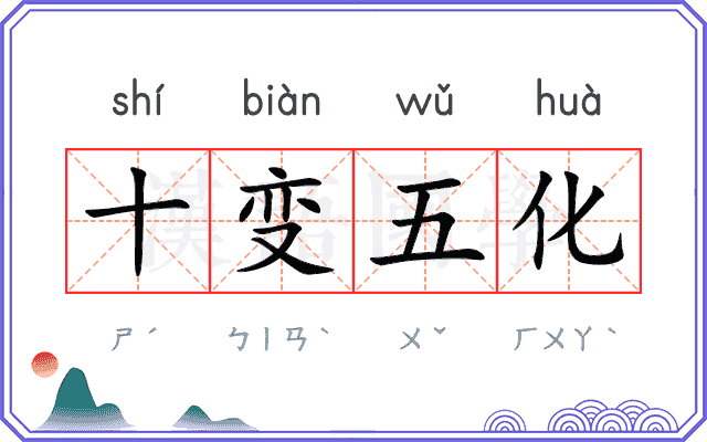 十变五化