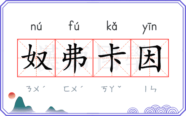 奴弗卡因
