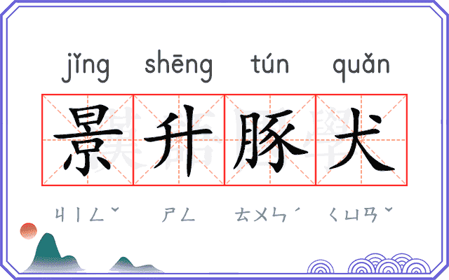 景升豚犬