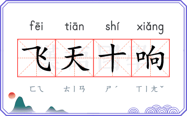 飞天十响
