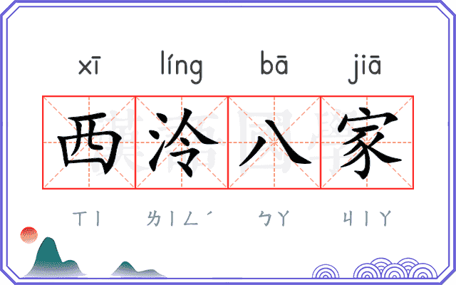 西泠八家
