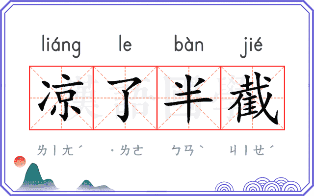 凉了半截