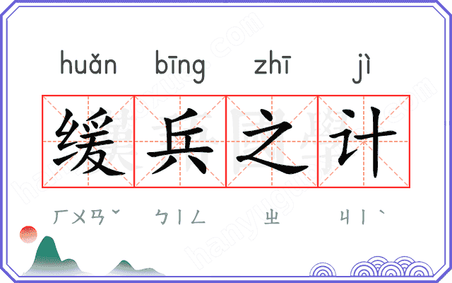 缓兵之计